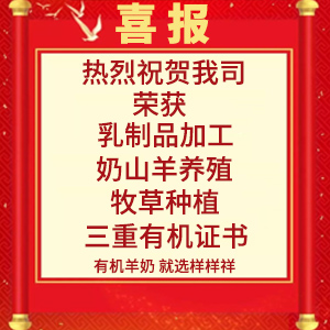 喜報(bào)！熱烈祝賀陜西樣樣祥乳業(yè)有限公司榮獲“有機(jī)轉(zhuǎn)換認(rèn)證證書(shū)”